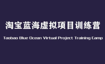 黄岛主·淘宝蓝海虚拟项目陪跑训练营（1-6期）