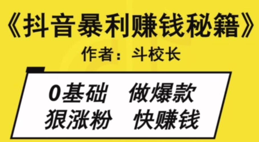 斗金商学院-抖音暴利赚钱秘籍 如何快速修炼成短视频的大神