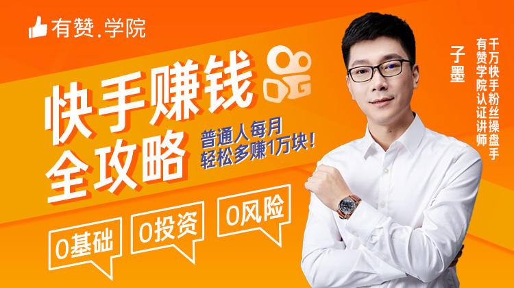 有赞学院：快手赚钱全攻略(无水印)