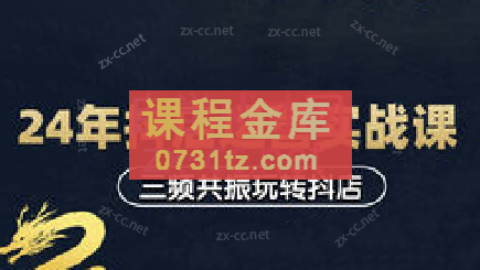 天祥电商·24年抖店运营课程（更新8月）