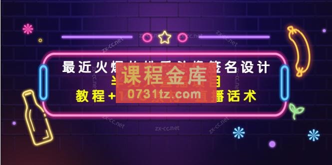 最近火爆的姓氏头像签名设计半无人直播项目
