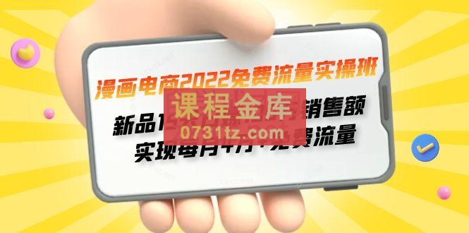 2022免费流量实操班,新品0到1直通车15天1-1撬动免费搜索流量