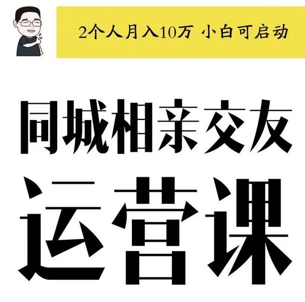 大头老哈·同城相亲交友运营跑配服务，价值4999元