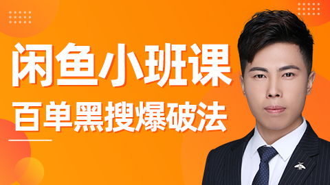 火炎社：闲鱼独家绝密小班课 闲鱼单店日出百单黑搜爆破法(无水印)
