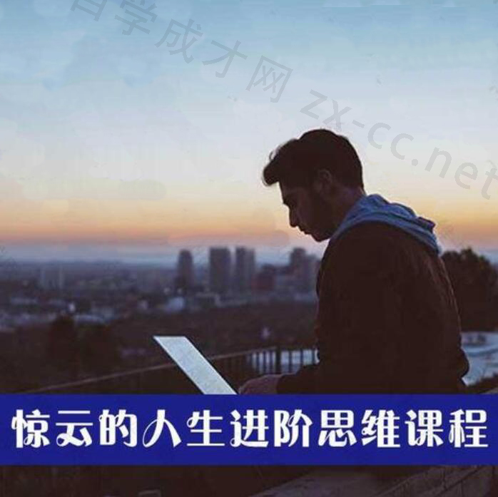 惊云的人生进阶思维课(1-5期完整版)，价值4999元