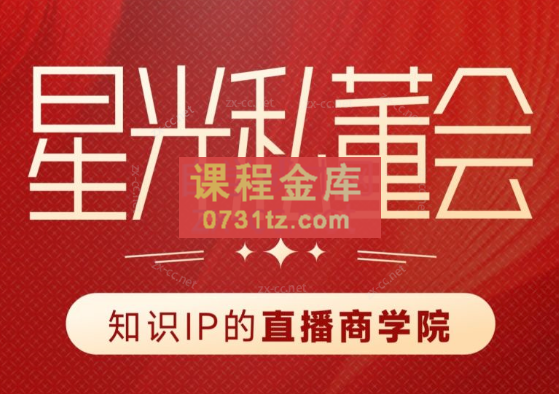 星光私董会（知识IP的直播商学院）
