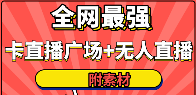 火炬联盟全网最强卡直播广场+无人直播+抖音无人直播多开