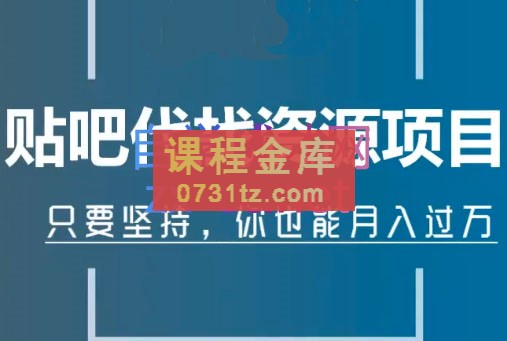 倪叶明·百度贴吧代找资源项目,价值1680元