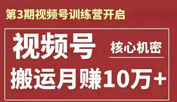 第3期视频号训练营，搬运月赚10万+