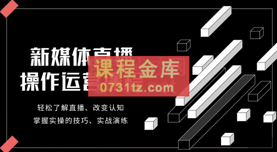 李雪老师·新媒体直播运营起号实操课程,价值980元