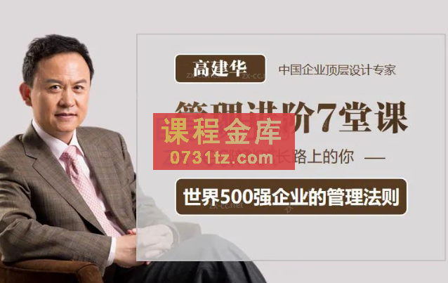 高建华:《管理进阶7堂课》