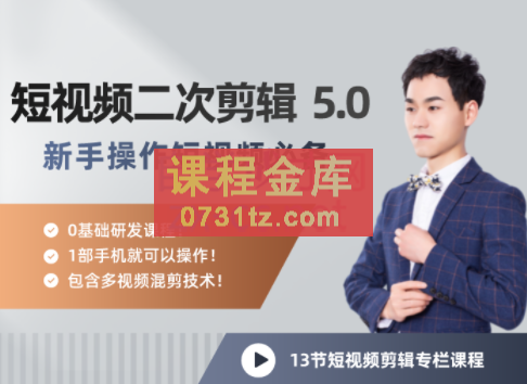 短视频二次剪辑特训 5.0,价值1280元