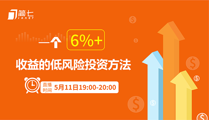 简七：一个6%+收益的低风险投资方法