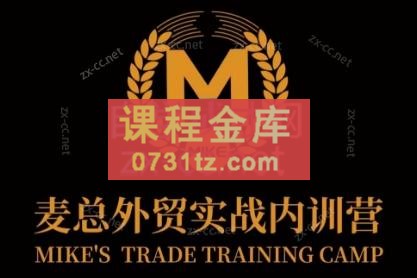 麦总外贸实战内训营