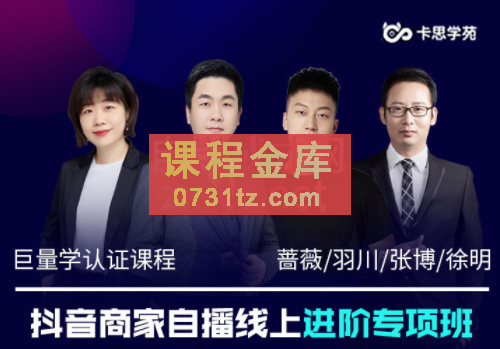 卡思学苑·抖音商家自播线上进阶专项班（7.11日-7.15日），价值4980元