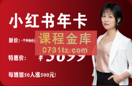 夏九九·小红书学习年度训练营（2022年），价值5699元