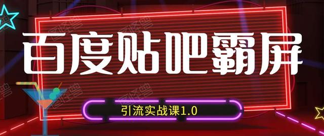 狼叔：百度贴吧霸屏引流实战课1.0