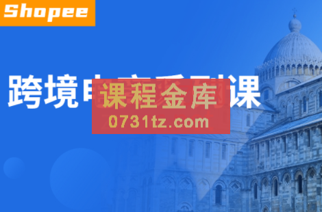虾皮跨境学院·跨境电商系列课，价值5800元