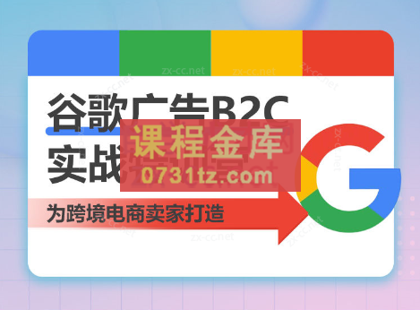 Yuan·谷歌广告B2C实战特训营