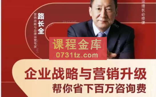 路全长营销课堂企业战略与营销升级视频课