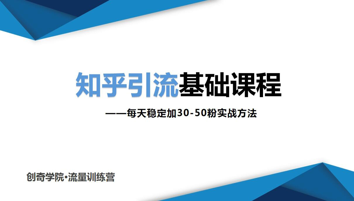 知乎引流基础课程:每天稳定加30-50粉实战方法