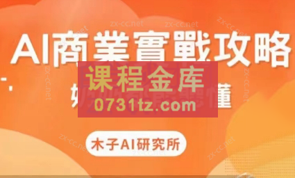 木子AI研究所·AI商业实战攻略