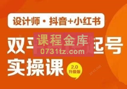 设计师·抖音+小红书，双平台IP起号实操课
