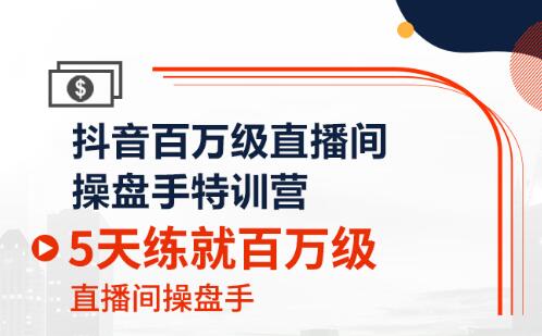 百万直播间操盘手训练营(5天),价值2980元