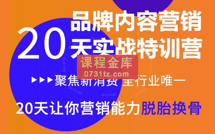 《内容营销实操特训营》20天让你营销能力脱胎换骨