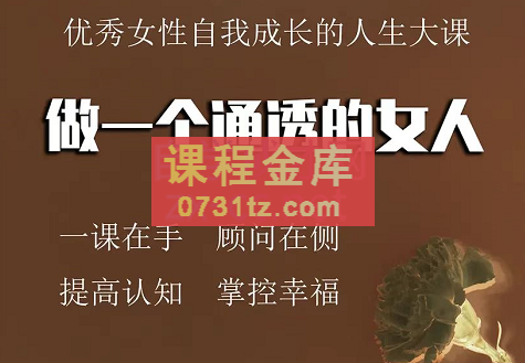 通透女人学堂·做一个通透的女人，价值3999元