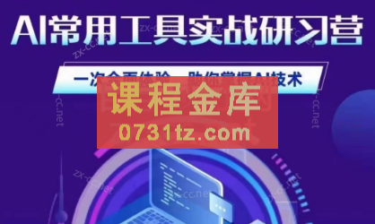 商业认知研究院·AI常用工具实战研习社