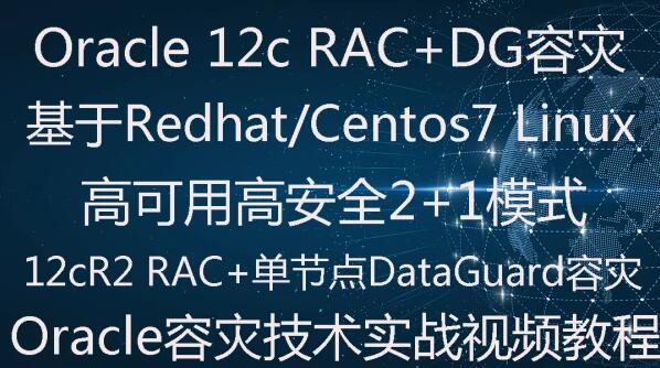 Oracle 11g RAC下DataGuard容灾(2+1)实施部署实战视频教程