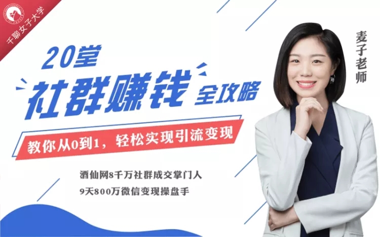 麦子-20堂即学即用的全体系社群掘金大课 从零开始打造你的站群
