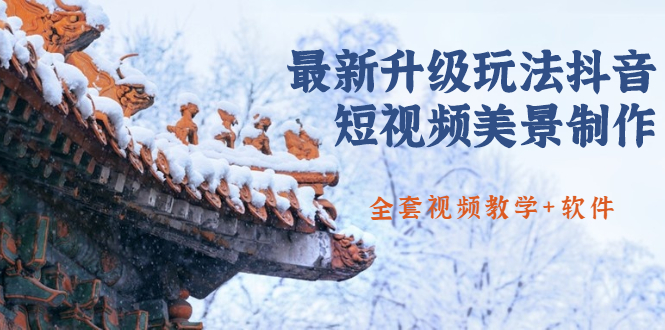 国色天香·黑马抖音培训学习资料(共88GB)