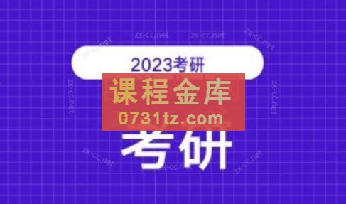 2023考研各科网站370套（共32TB）