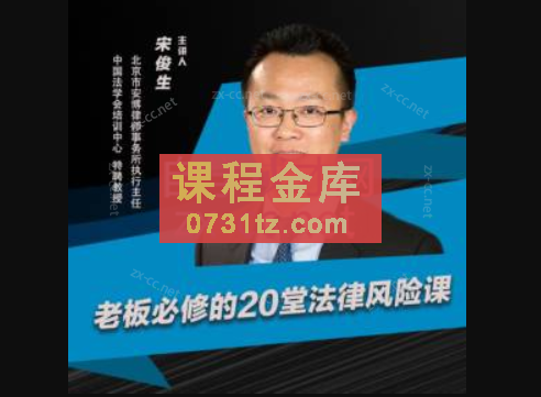 宋俊生《老板必修的20堂法律风险课》