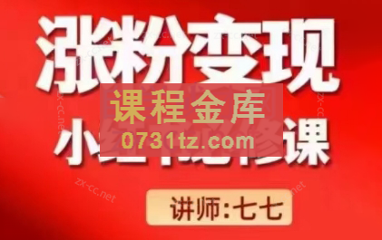 七七老师·小红书涨粉变现必修课