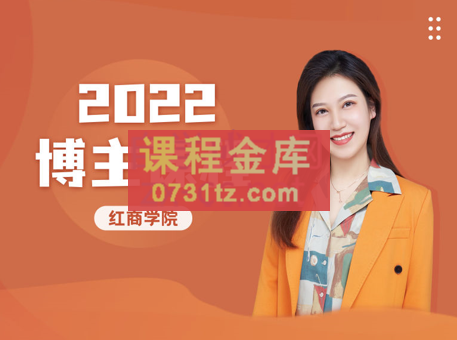 红商学院·2022博主课程，价值3680元