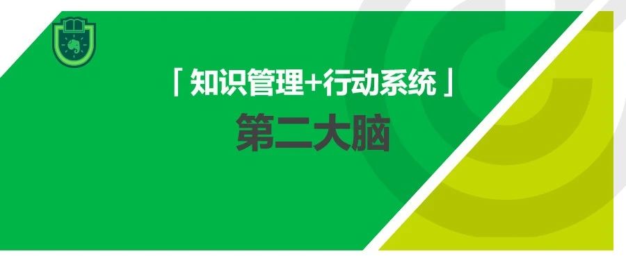 印象笔记：知识管理+行动系统