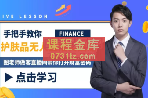 木木微课堂·无人直播实战课，价值1280元