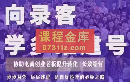 大果录客·多维建号特训营第44期（8月5日-8月7日）