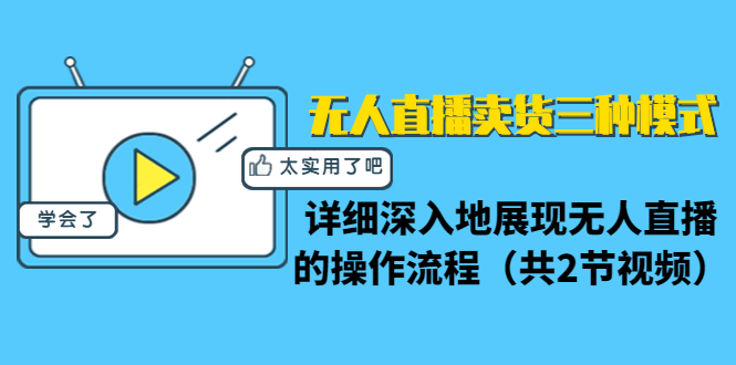 无人直播卖货三种模式,了解与操作