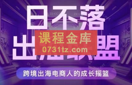 日不落出海联盟·全球顶尖出海资源圈