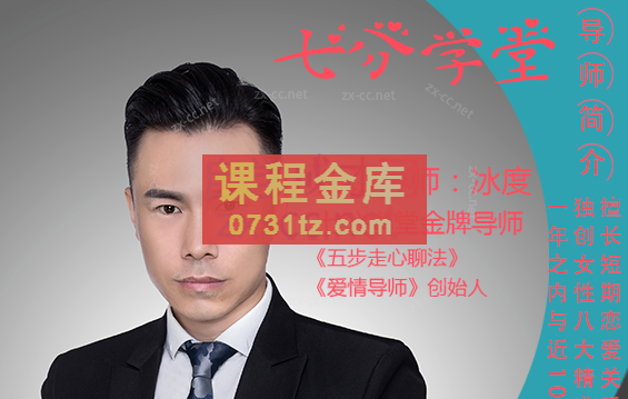 七分学堂《冰度：一周脱单计划》
