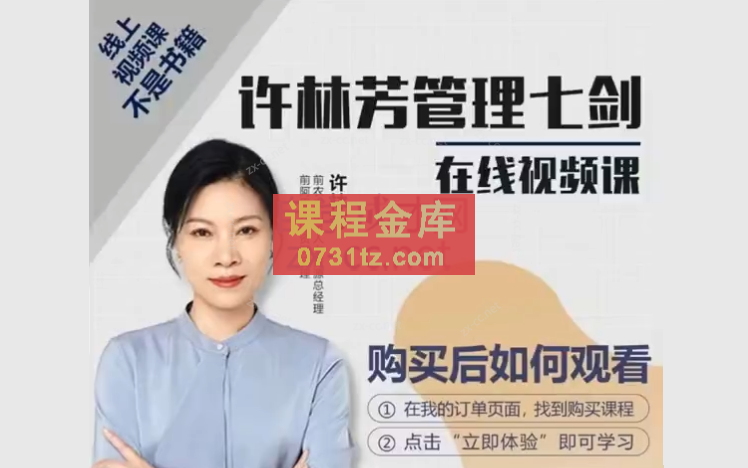 许老师《管理七剑》，打造职场竞争力强的实战派管理者