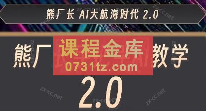 熊厂长·AI大航海2.0