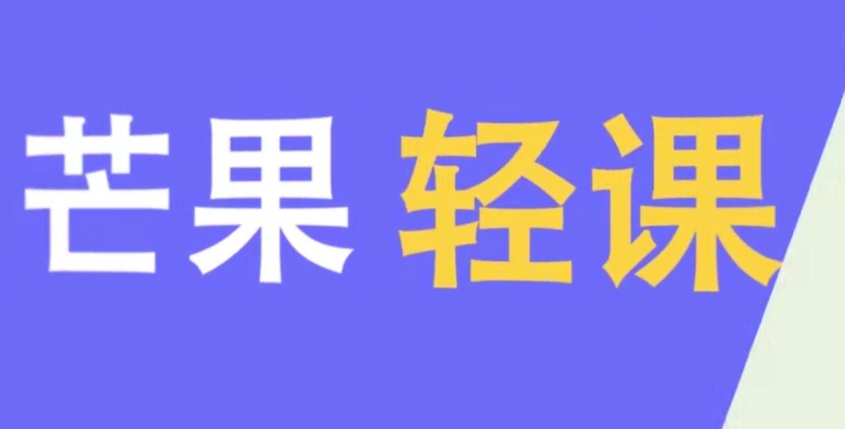 芒果轻课：手机短视频创作班(无水印)