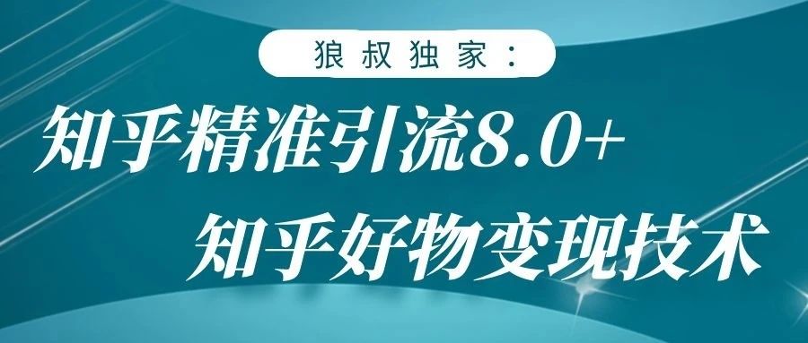 狼叔：狼叔知乎精准引流8.0(无水印)