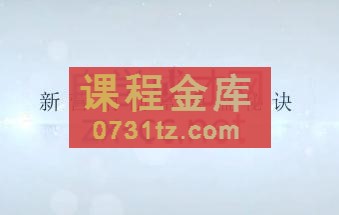 李明老师·新营销操盘战术