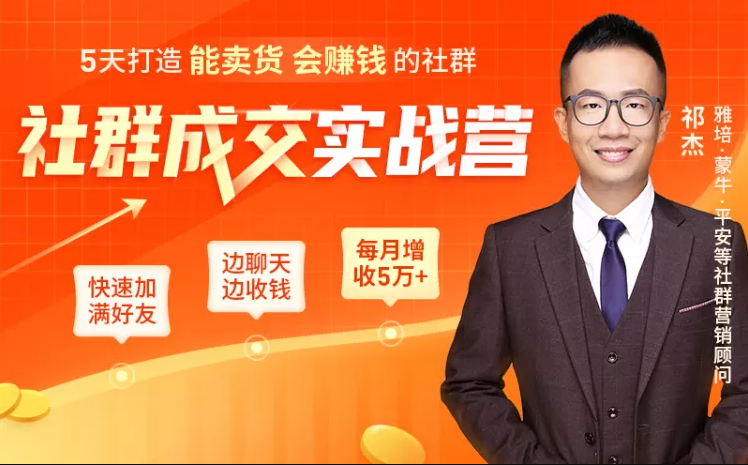 社群成交实战营：5天打造能卖货会赚钱的社群